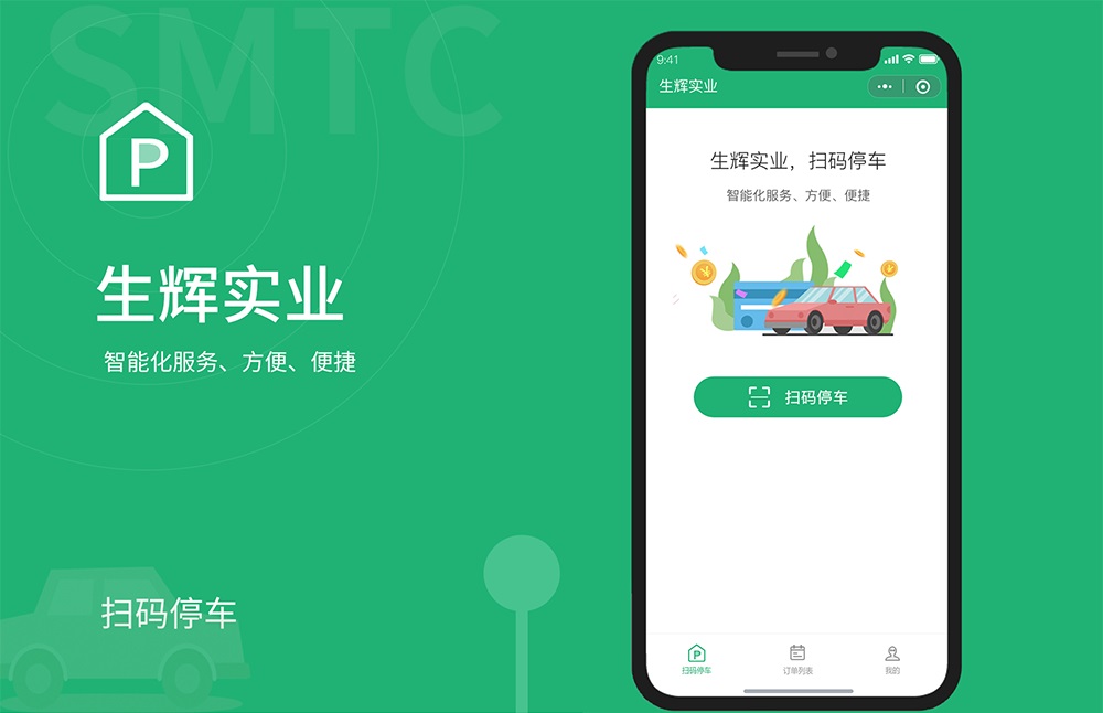 生輝實(shí)業(yè)掃碼停車小程序開(kāi)發(fā)項(xiàng)目 掃碼停車小程序開(kāi)發(fā)項(xiàng)目