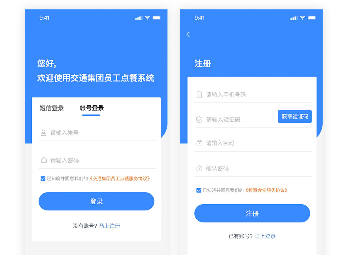 交通集團員工點餐系統注冊登錄界面
