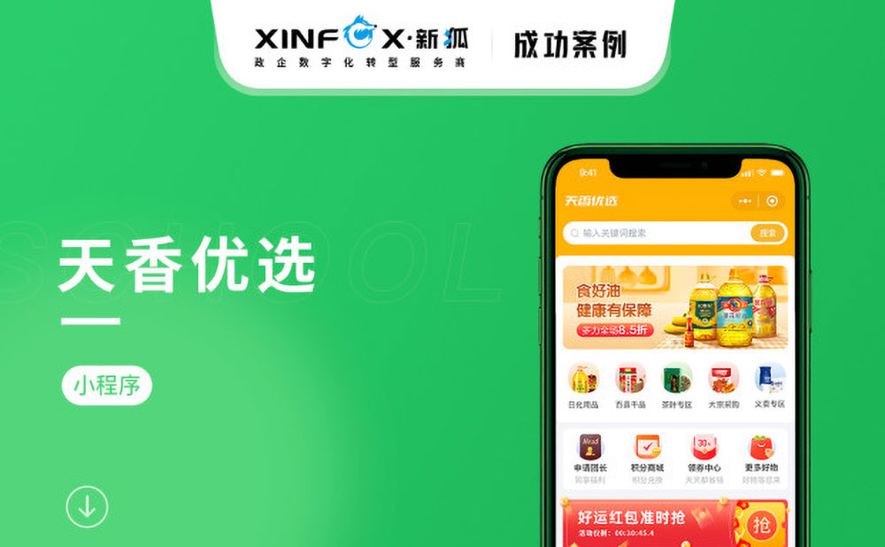 南寧小程序開發(fā)案例 天香優(yōu)選電商平臺小程序開發(fā)案例